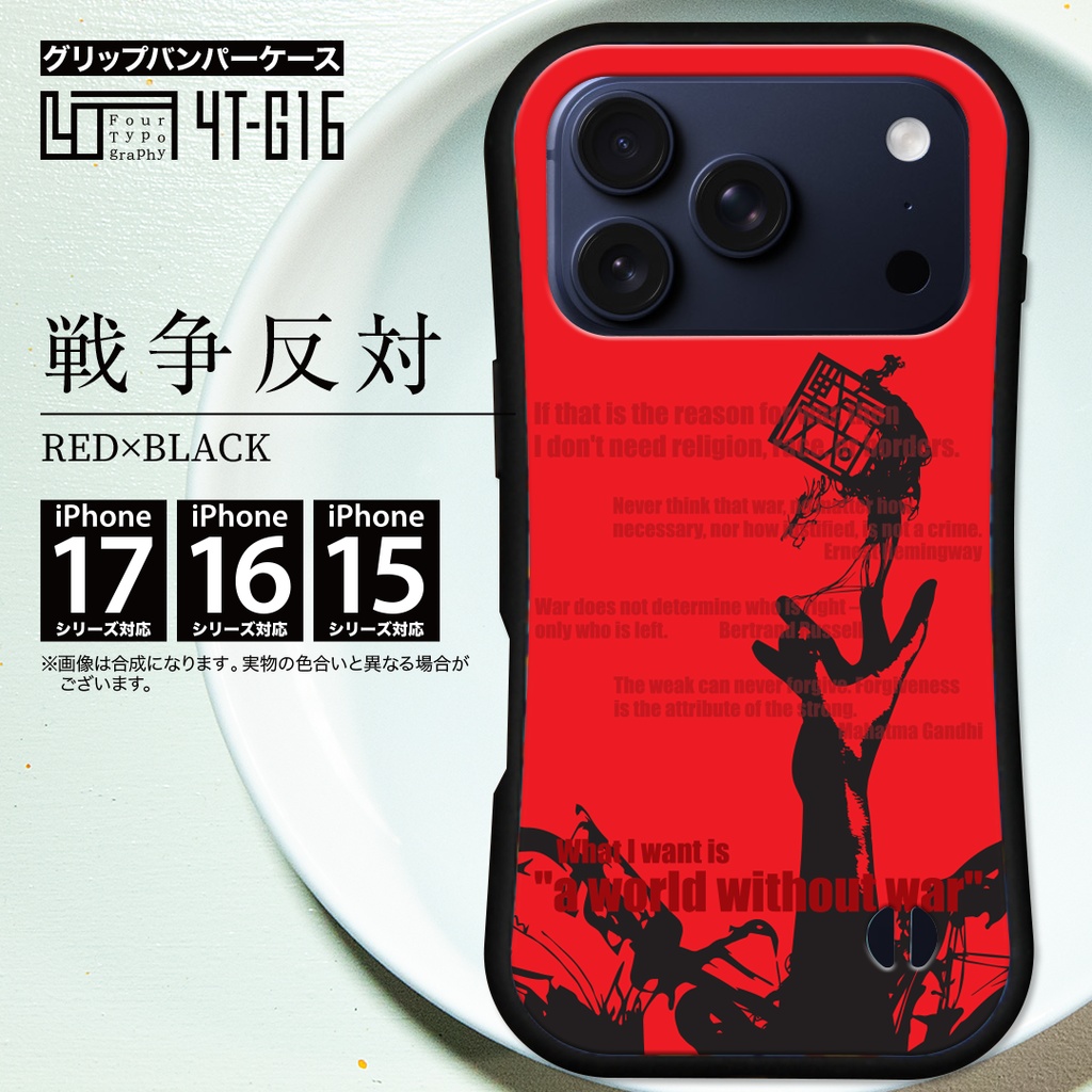 iPhoneグリップバンパーケース［4T16-戦争反対 / color: RED×BLACK］