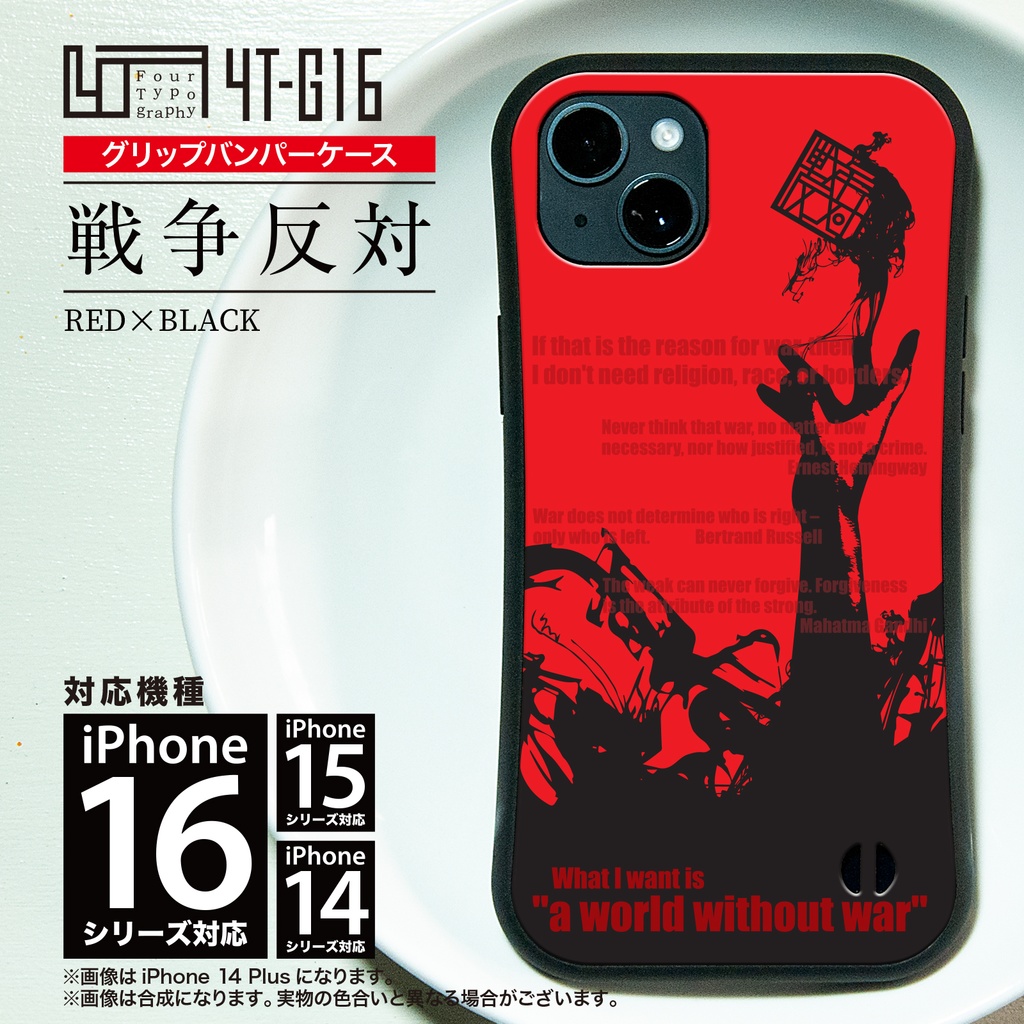 iPhoneグリップバンパーケース［4T16-戦争反対 / color: RED×BLACK］