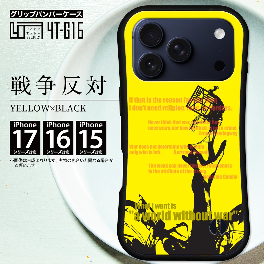 iPhoneグリップバンパーケース［4T16-戦争反対 / color: YELLOW×BLACK］