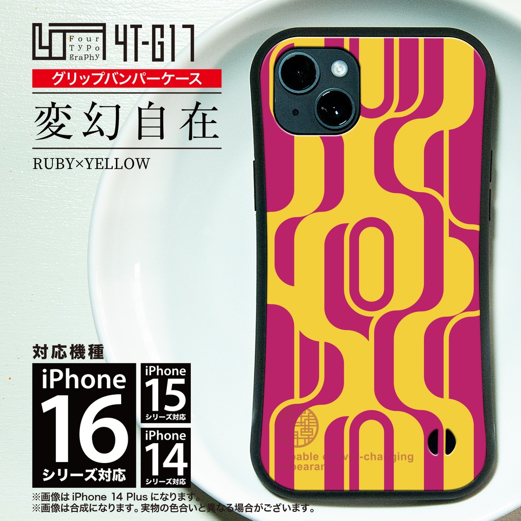 iPhoneグリップバンパーケース［4T17-変幻自在 / color: RUBY×YELLOW］
