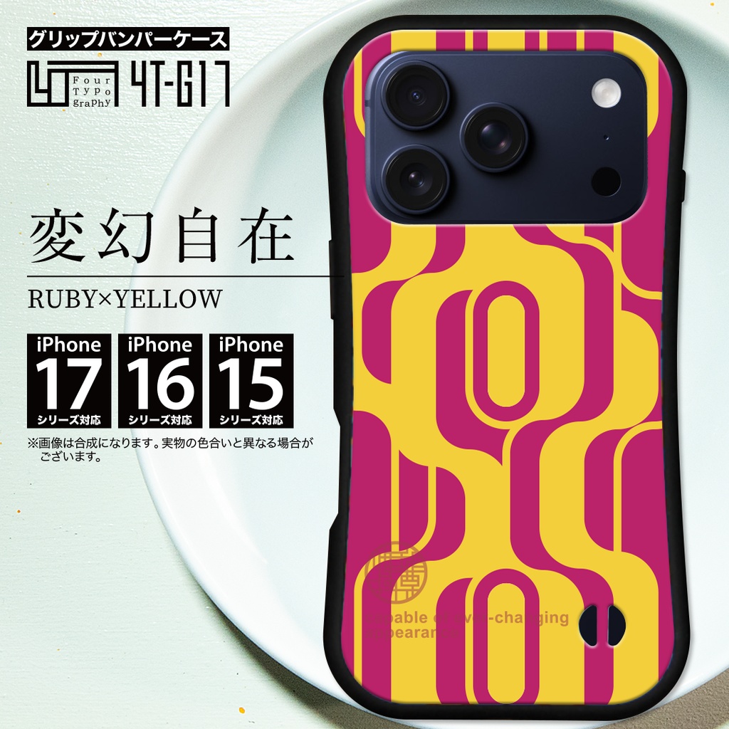 iPhoneグリップバンパーケース［4T17-変幻自在 / color: RUBY×YELLOW］