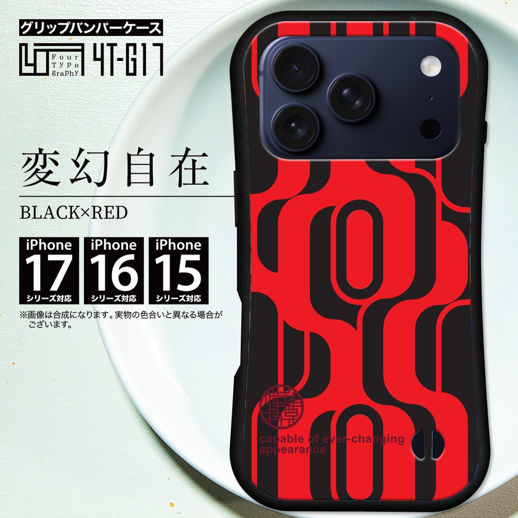 iPhoneグリップバンパーケース［4T17-変幻自在 / color: BLACK×RED］