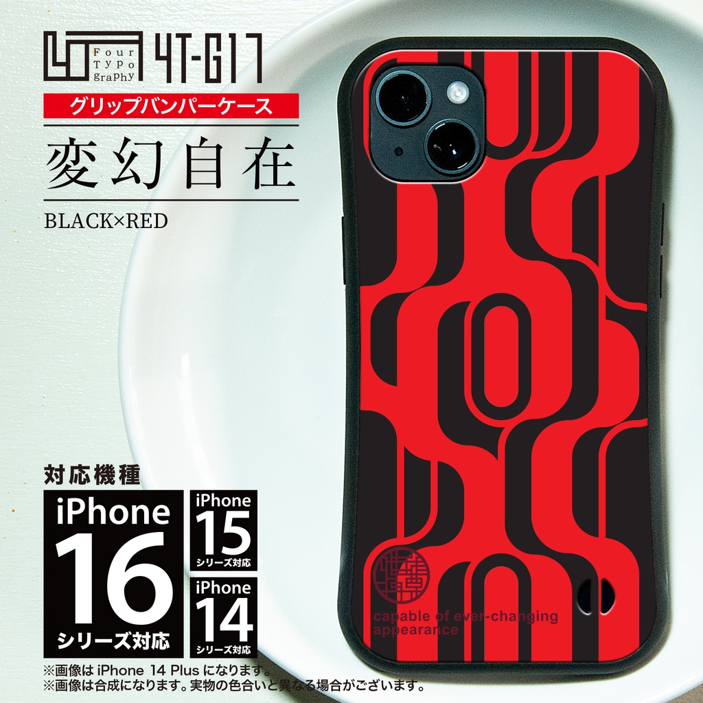iPhoneグリップバンパーケース［4T17-変幻自在 / color: BLACK×RED］