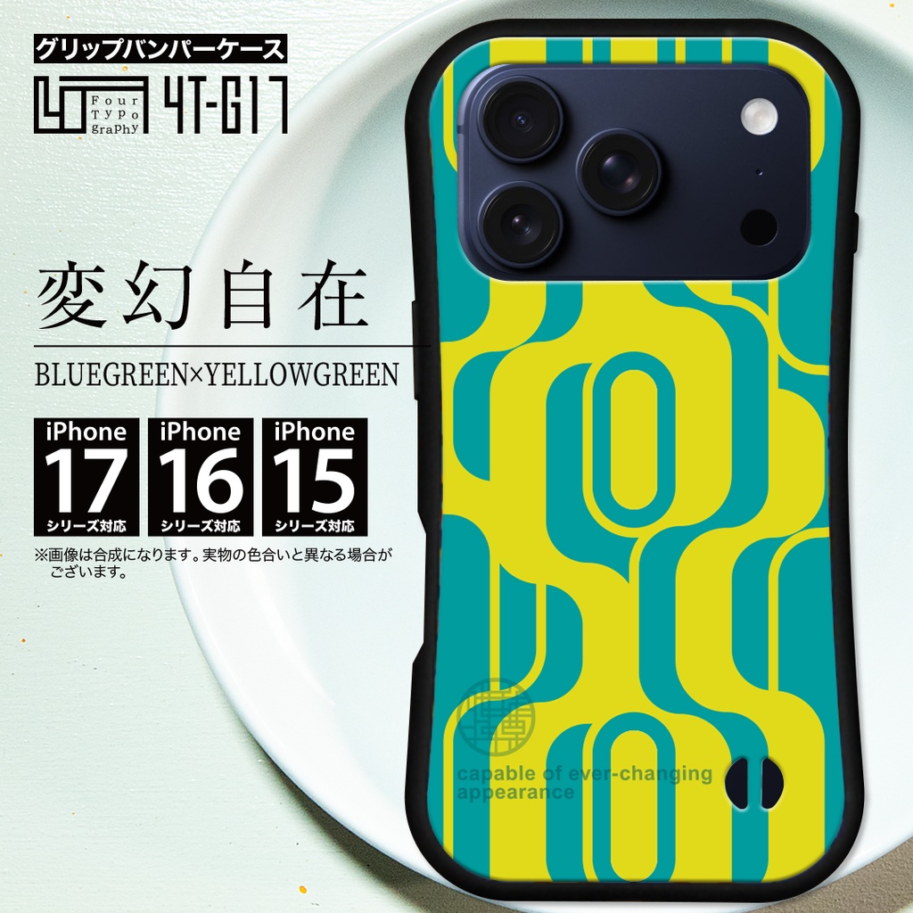 iPhoneグリップバンパーケース［4T17-変幻自在 / color: BLUEGREEN×YELLOWGREEN］