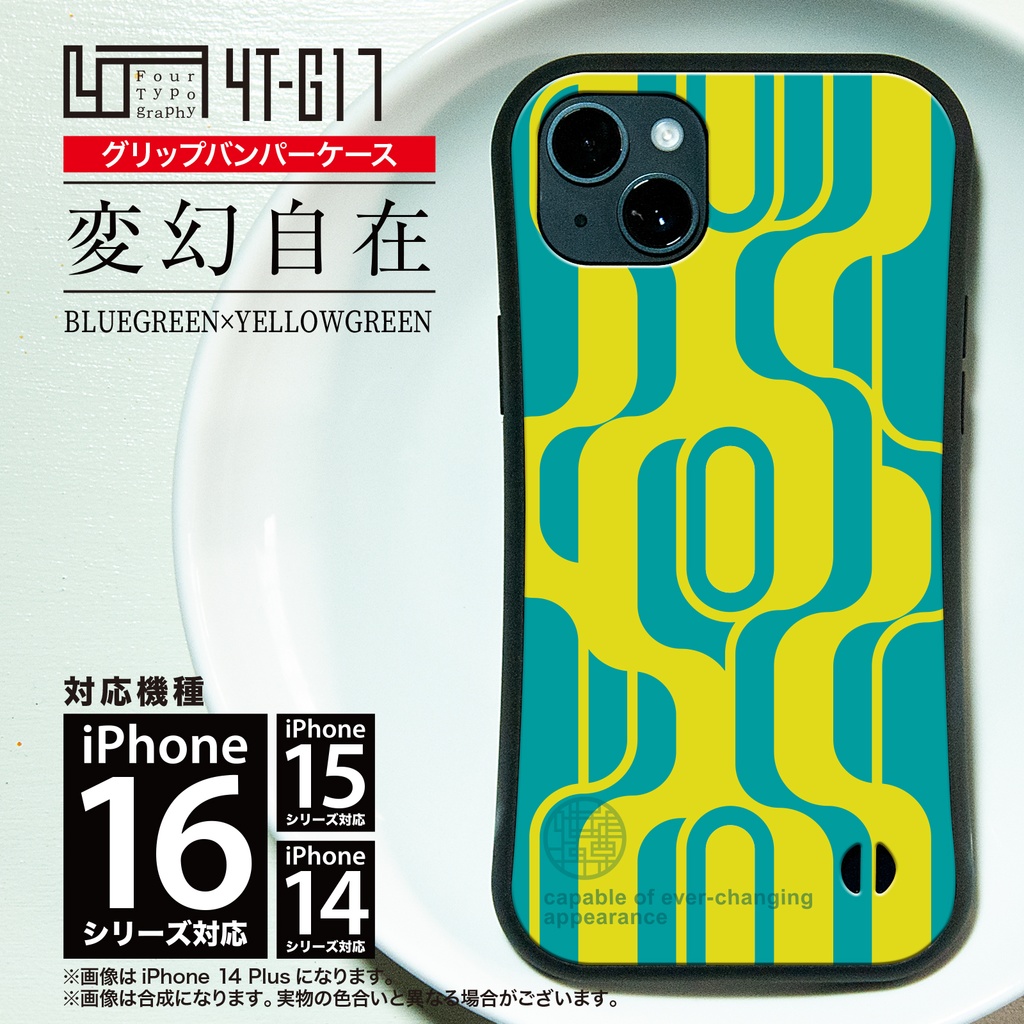 iPhoneグリップバンパーケース［4T17-変幻自在 / color: BLUEGREEN×YELLOWGREEN］