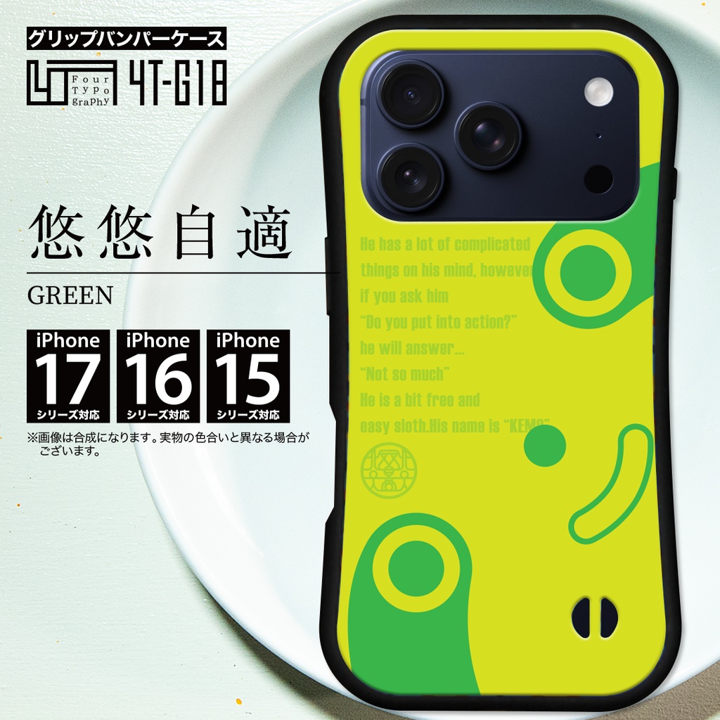 iPhoneグリップバンパーケース［4T18-悠悠自適 / color: GREEN］