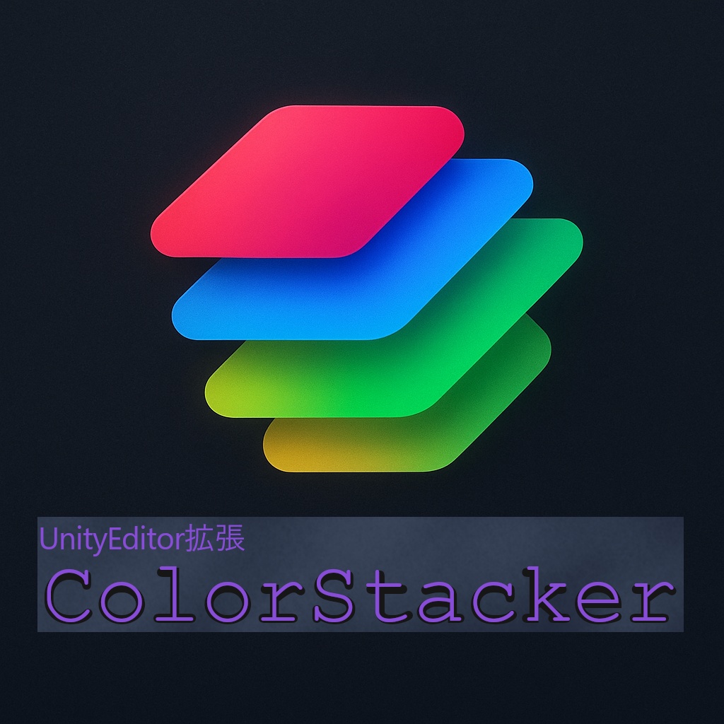 【UnityEditor拡張】画像合成ツール -ColorStacker- 【無料】