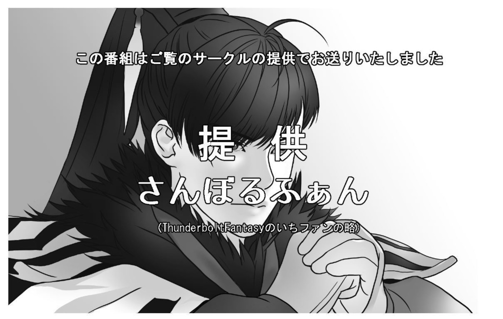 ThunbolFan 布袋劇オンリーイベント【雷鳴に続け!2025】新刊