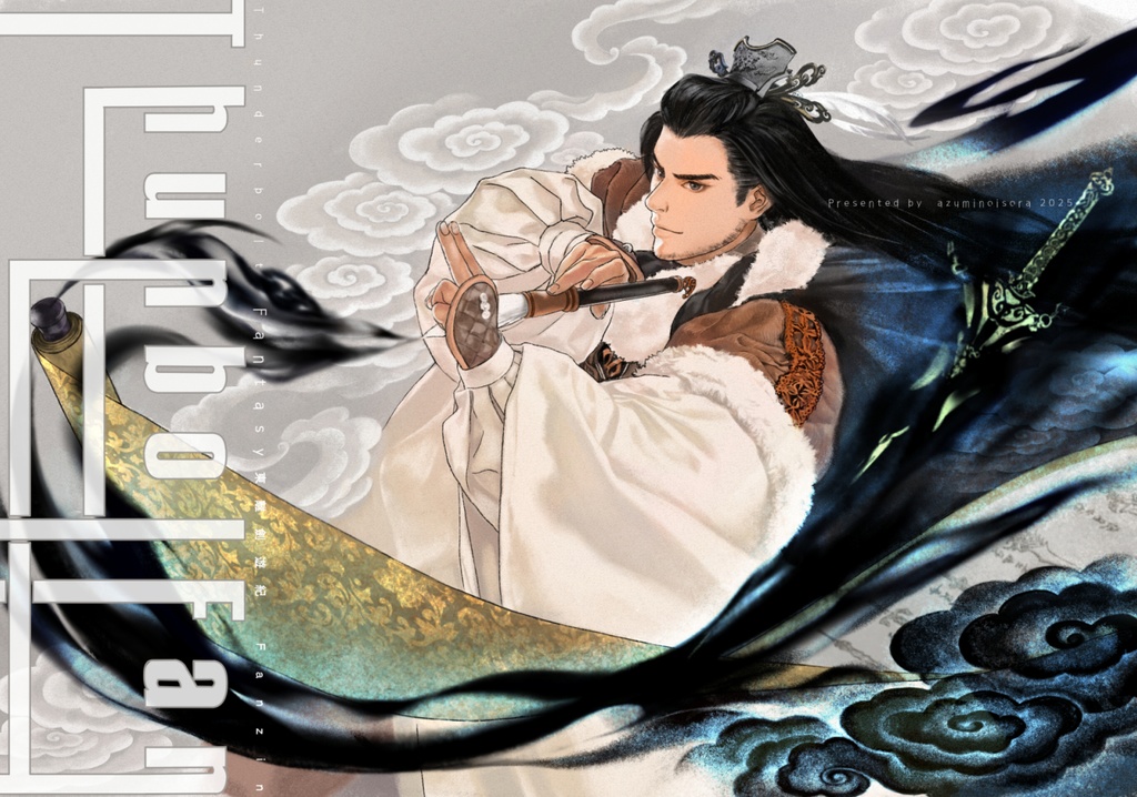 ThunbolFan 布袋劇オンリーイベント【雷鳴に続け!2025】新刊