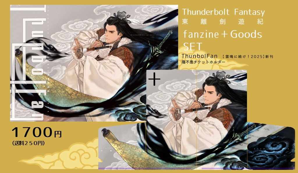 ThunbolFanと殤様チケットホルダーセット
