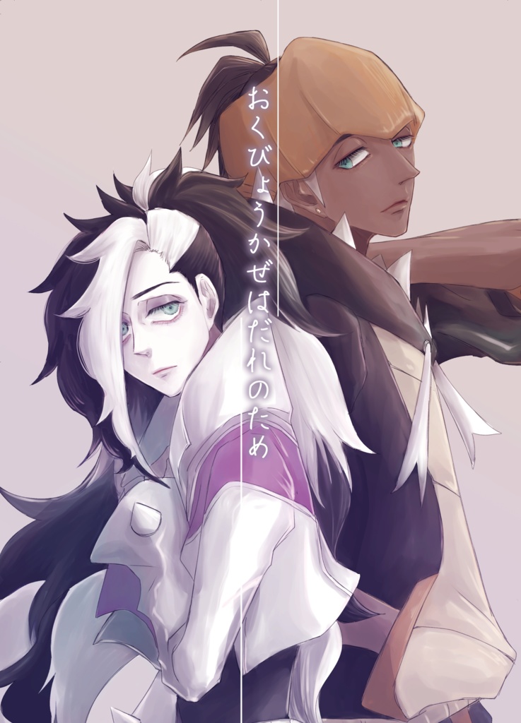 おくびょうかぜはだれのため