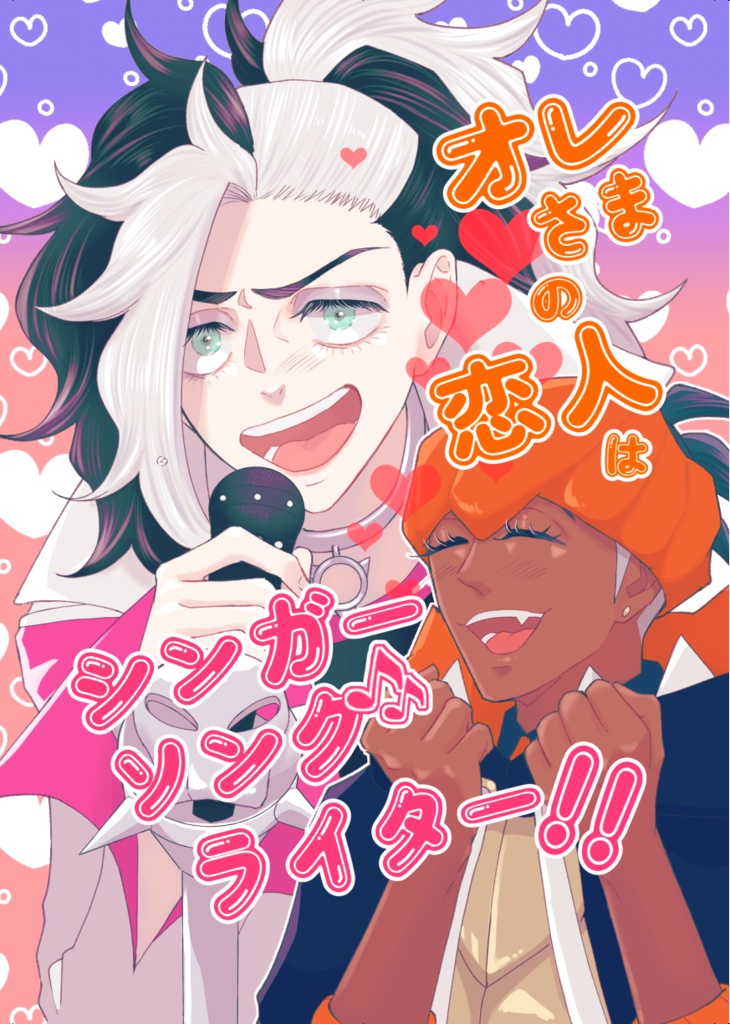 オレさまの恋人はシンガーソングライター!!