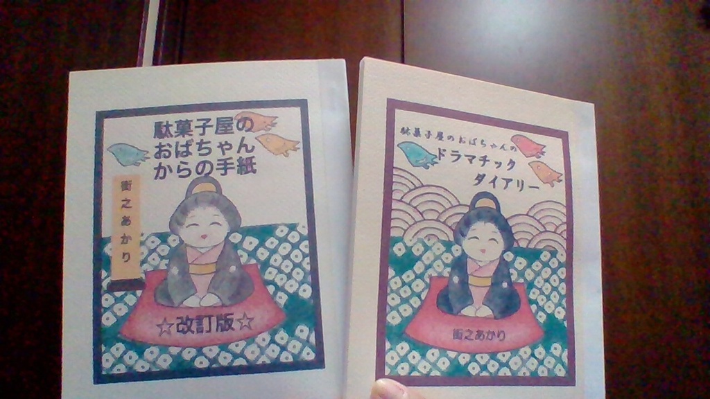 駄菓子屋のおばちゃんからの手紙☆改訂版☆＆駄菓子屋のおばちゃんのドラマチックダイアリー
