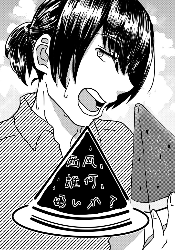 西瓜、誰何、好いか？