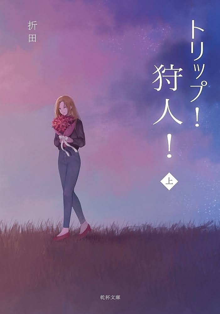 【ご予約済の方のみ】トリップ！狩人！文庫版同人誌