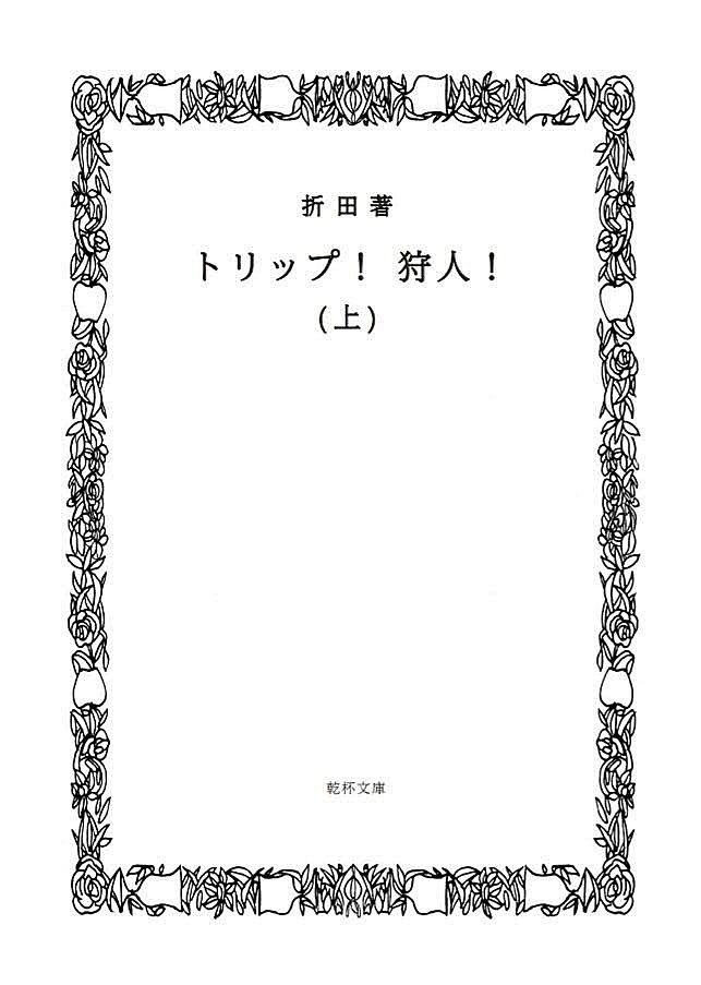 【ご予約済の方のみ】トリップ!狩人!文庫版同人誌
