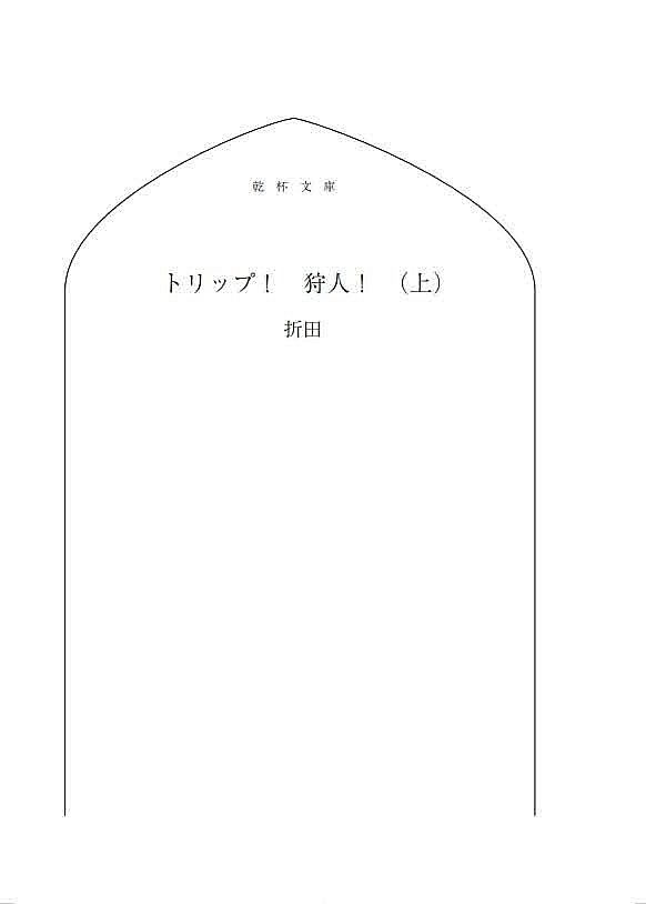 【ご予約済の方のみ】トリップ!狩人!文庫版同人誌