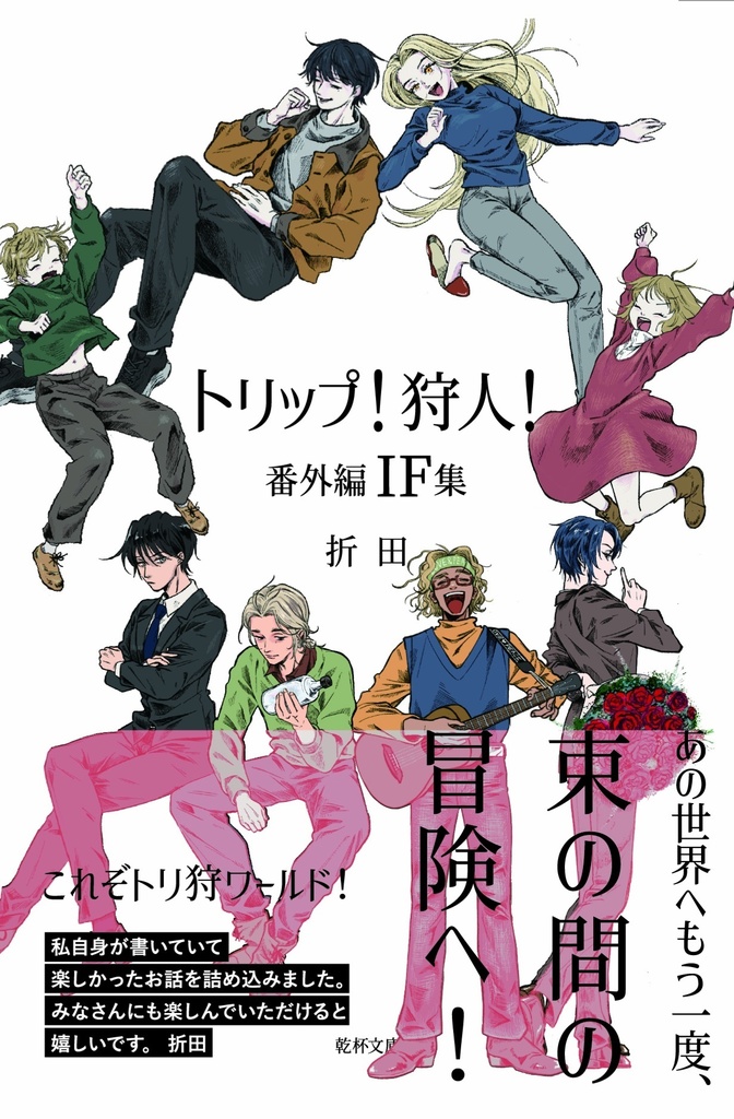 【在庫分】トリップ！狩人！番外編IF集
