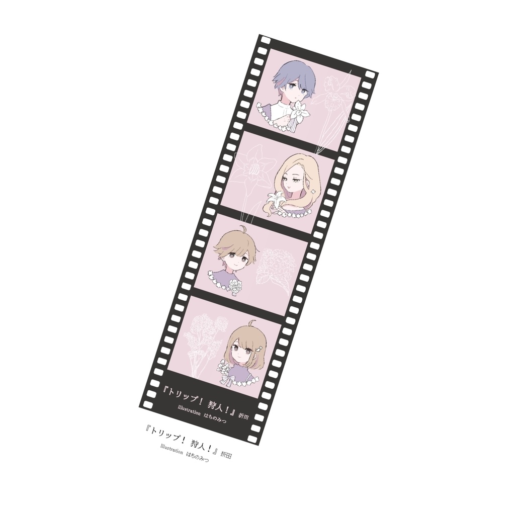 【トリップ！狩人！購入者限定】栞