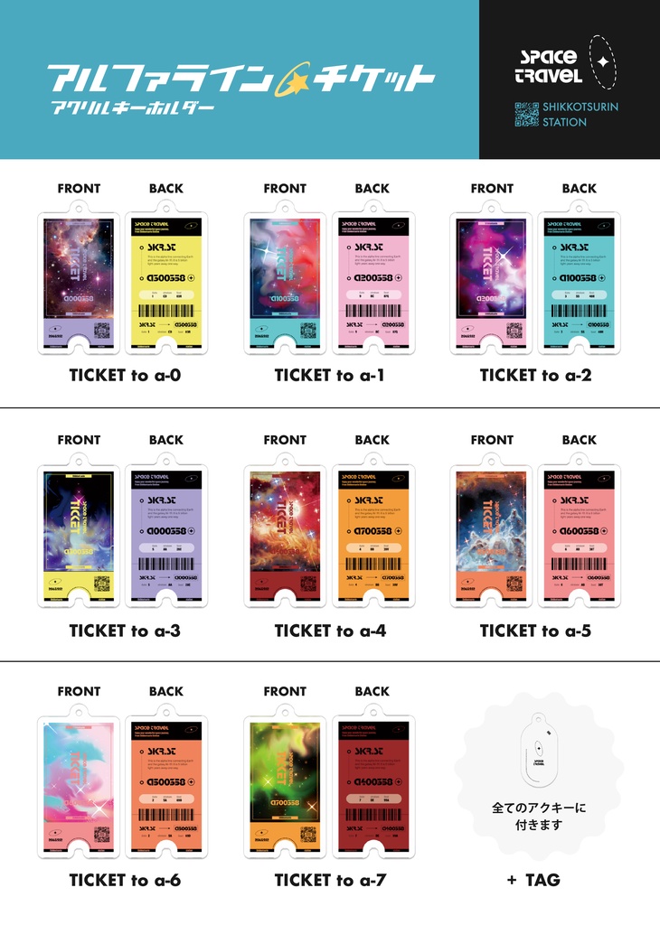 【訳あり価格】宇宙行きチケットのアクリルキーホルダー【全8種類】