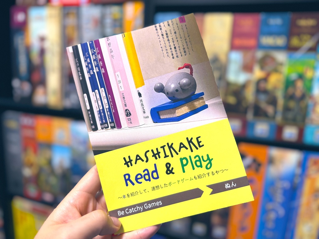本＆ボドゲ紹介同人誌『橋掛けRead ＆Play』