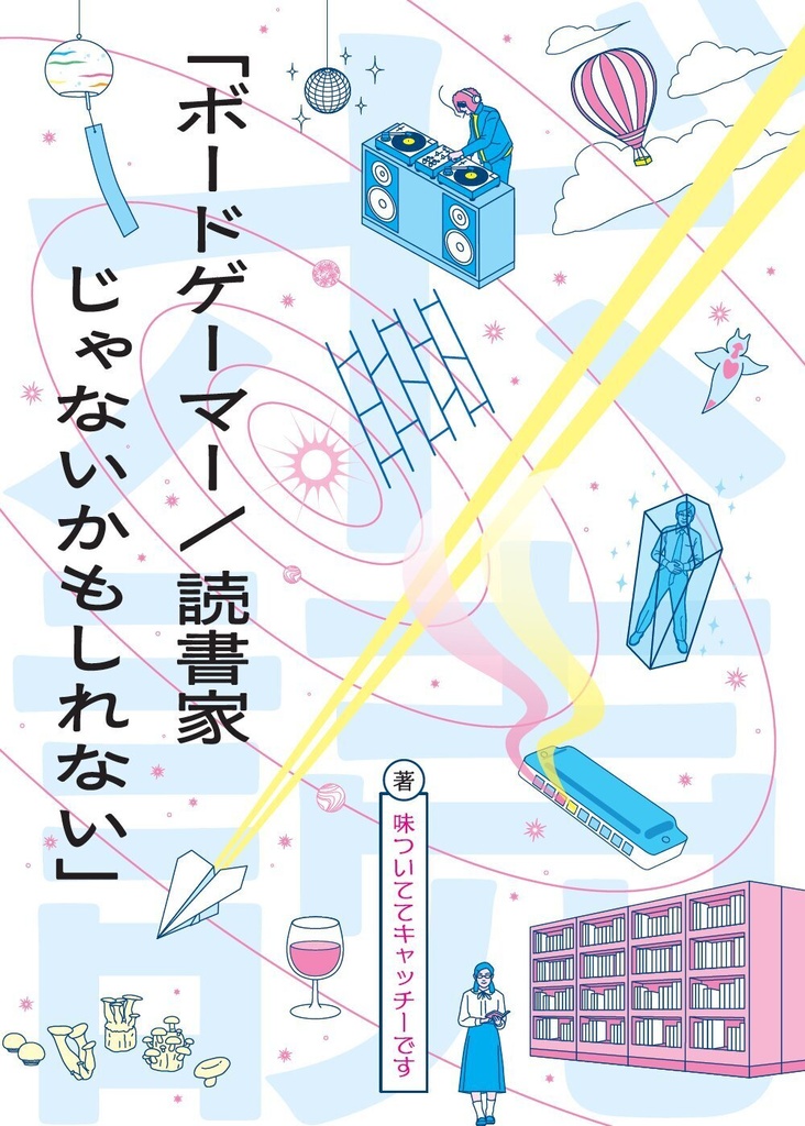 【11月発送】ボードゲーマー／読書家じゃないかもしれない