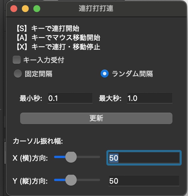 一定の連打範囲と連打間隔をランダム化した連打ツール 連打打打連