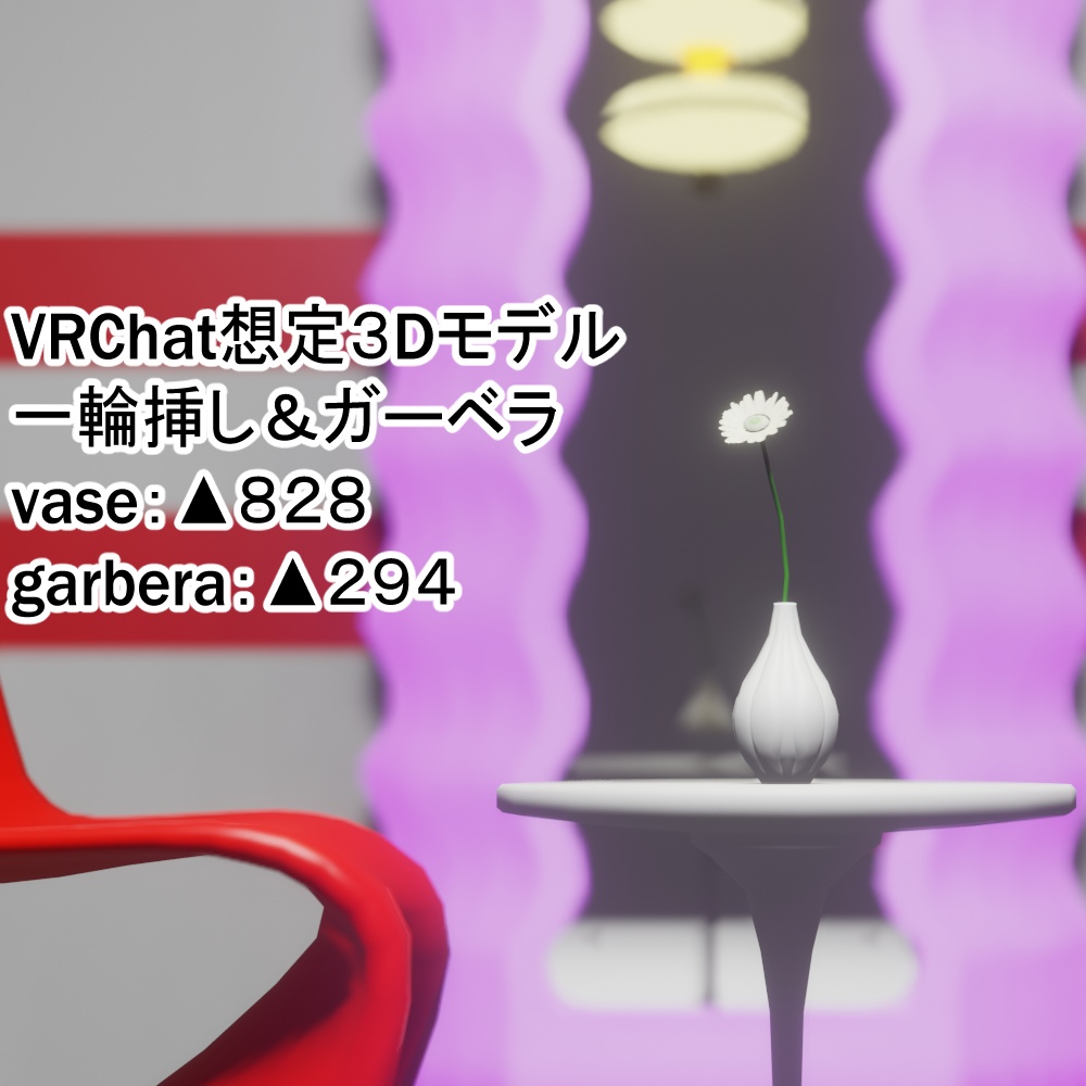 【VRChat想定】一輪挿し&ガーベラ【3Dモデル】