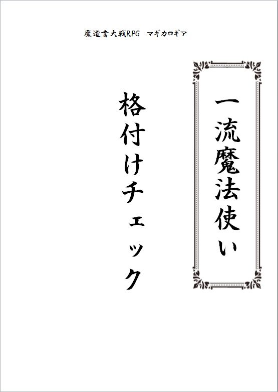 一流魔法使い格付けチェック