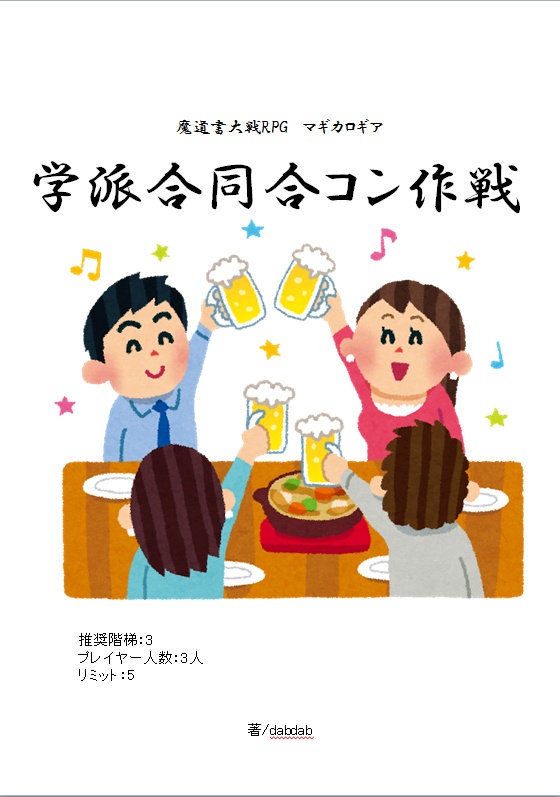 【スマートレター版】マギカロギアシナリオ本「学派合同合コン作戦」