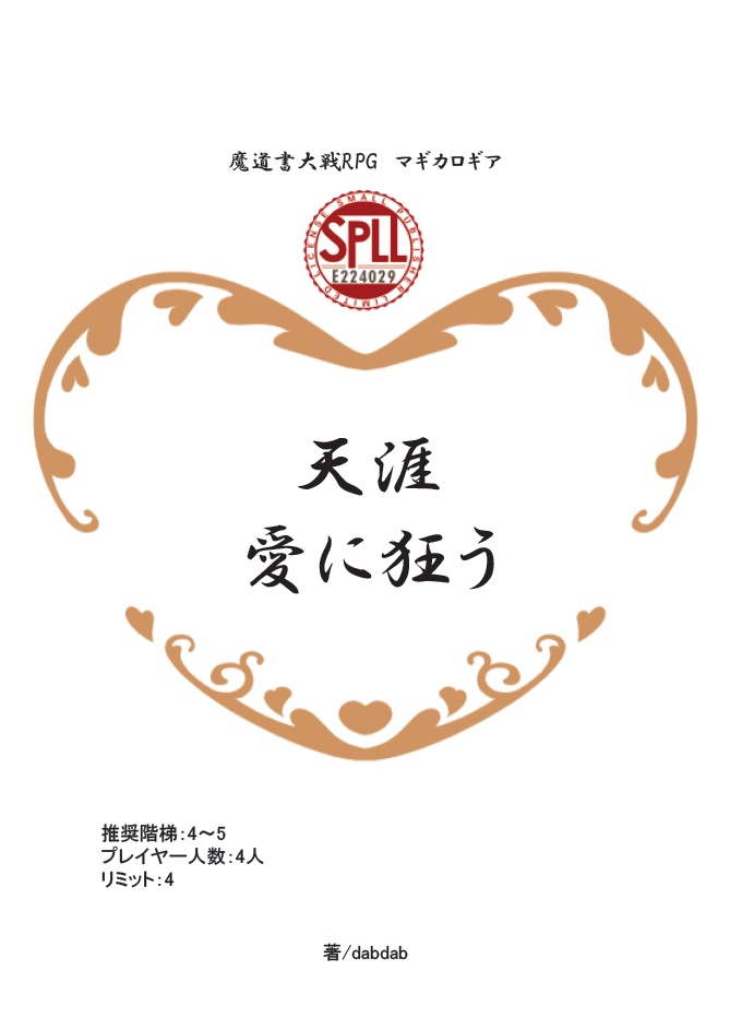 【ダウンロード版】マギカロギアシナリオ本「天涯愛に狂う」SPLL:E224029