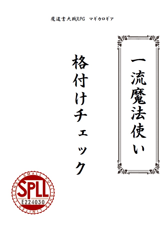 【ダウンロード版】一流魔法使い格付けチェックSPLL:E224030