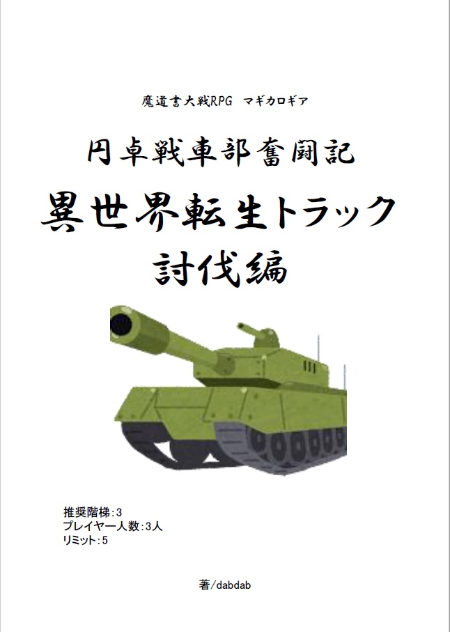 【安心BOOTHパック版】マギカロギアシナリオ本「円卓戦車部奮闘記＿異世界転生トラック討伐編」