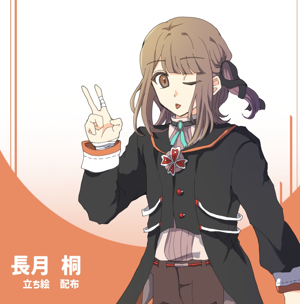 長月桐　立ち絵