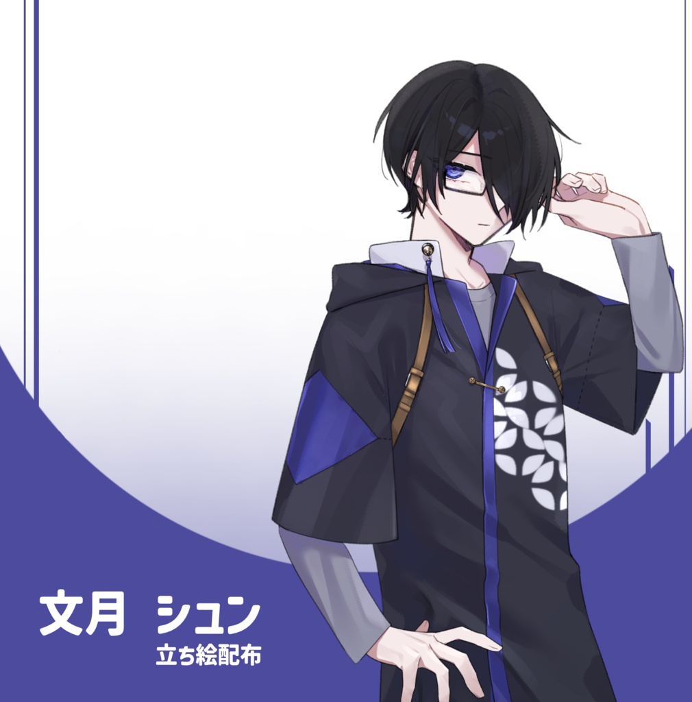 文月シュン　立ち絵