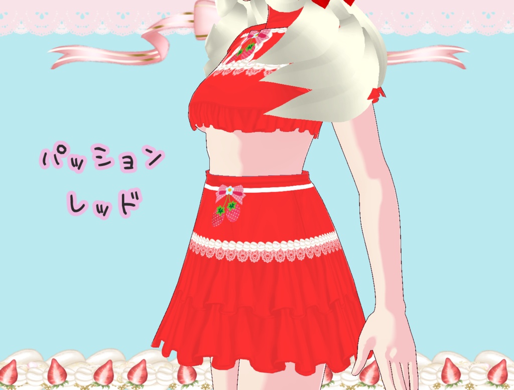 【ワンピース】夢見る乙女のいちごくりーむ ワンピース【Vroid】