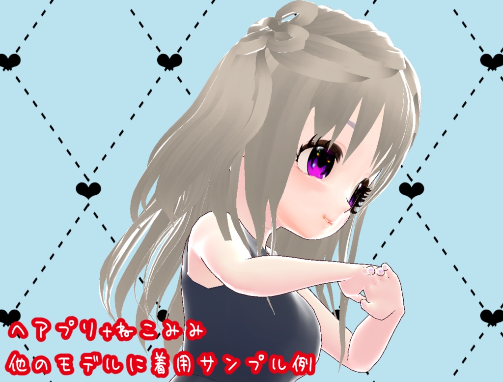 3Dモデル Vroid ヘアプリ