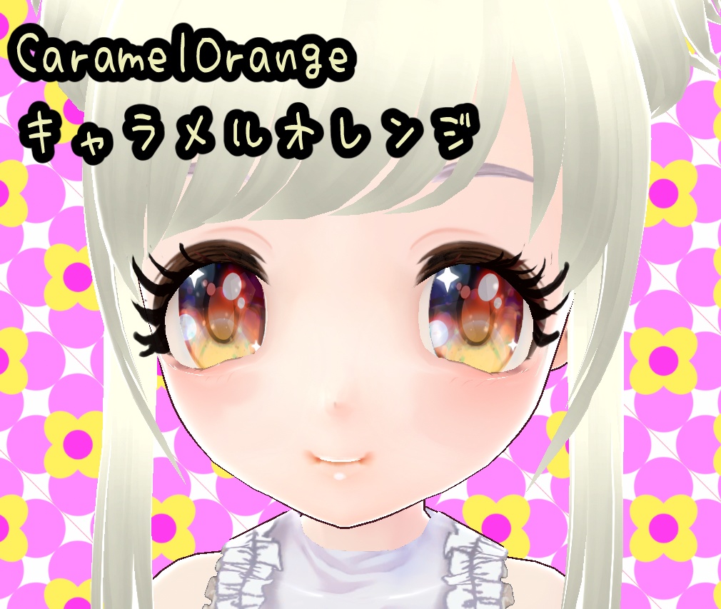 きらきら★キャラメルオレンジ 目テクスチャー Vroid形式 VRM形式