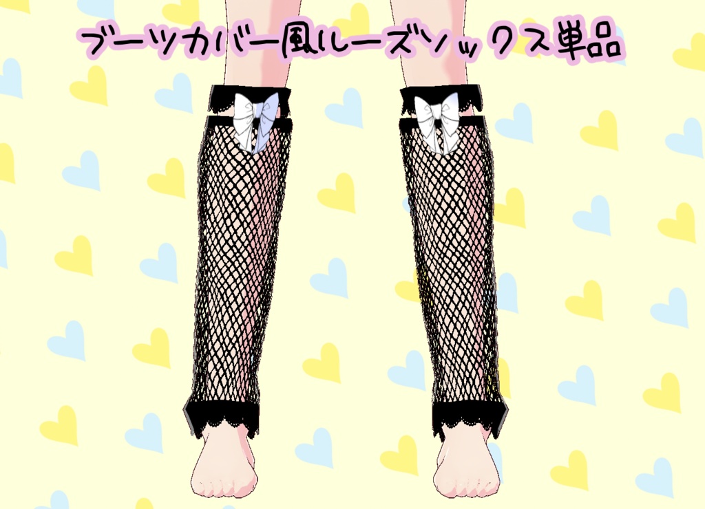 ブーツカバー風ルーズソックス Vroid