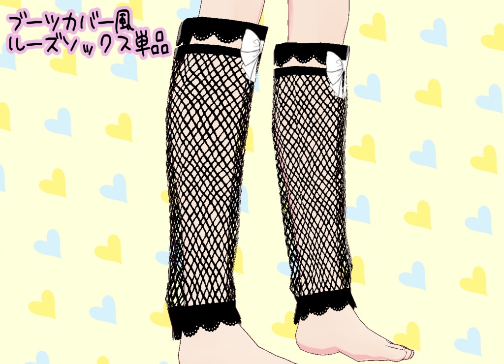 ブーツカバー風ルーズソックス Vroid