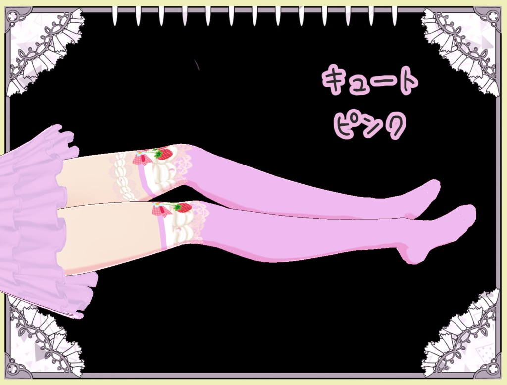 夢見る乙女のいちごクリーム ソックス Vroid