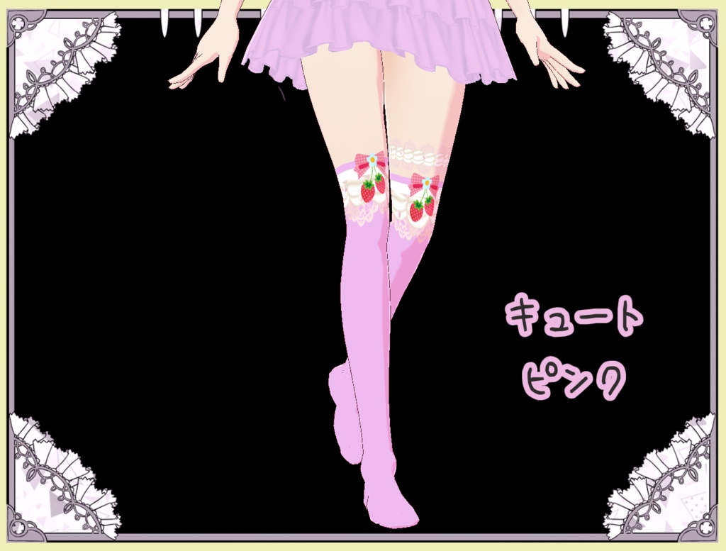 夢見る乙女のいちごクリーム ソックス Vroid