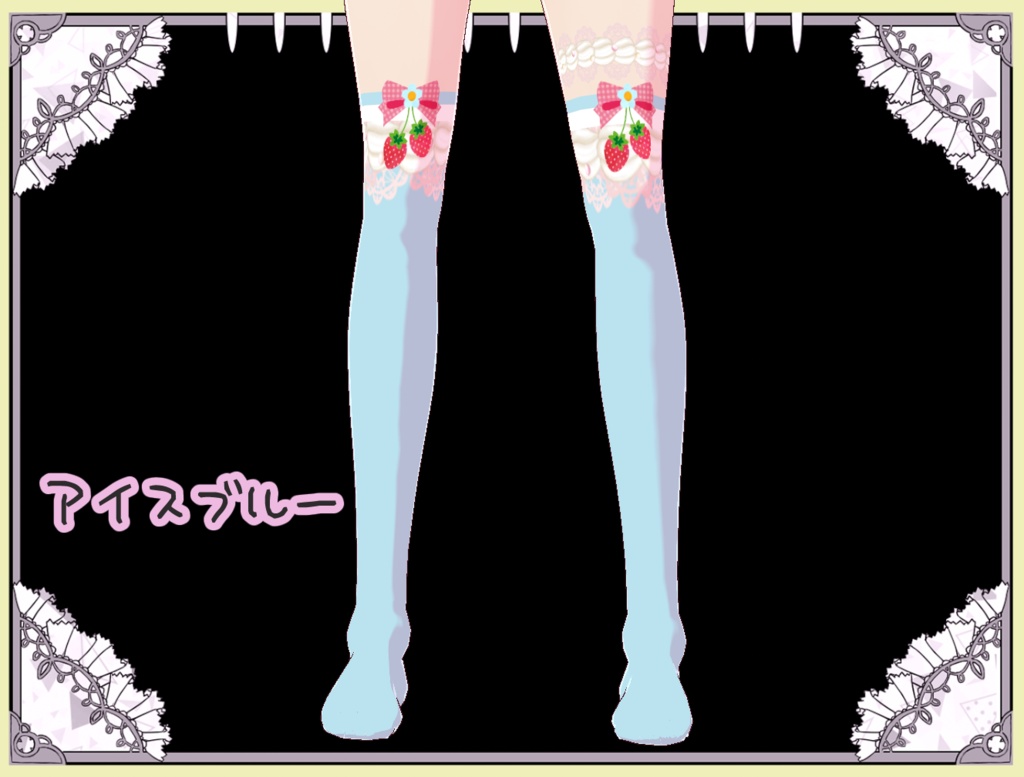 夢見る乙女のいちごクリーム ソックス Vroid