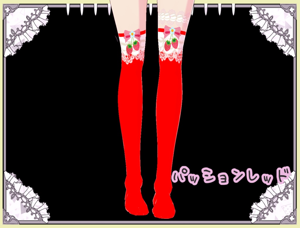 夢見る乙女のいちごクリーム ソックス Vroid