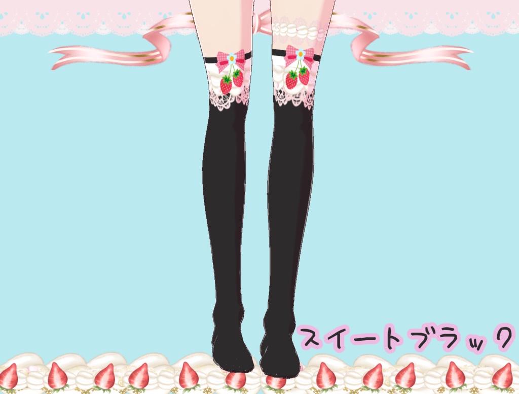夢見る乙女のいちごクリーム ソックス Vroid