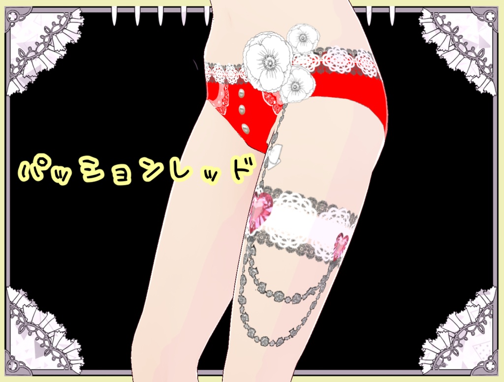 華やかパンティ&ガーターセット Vroid