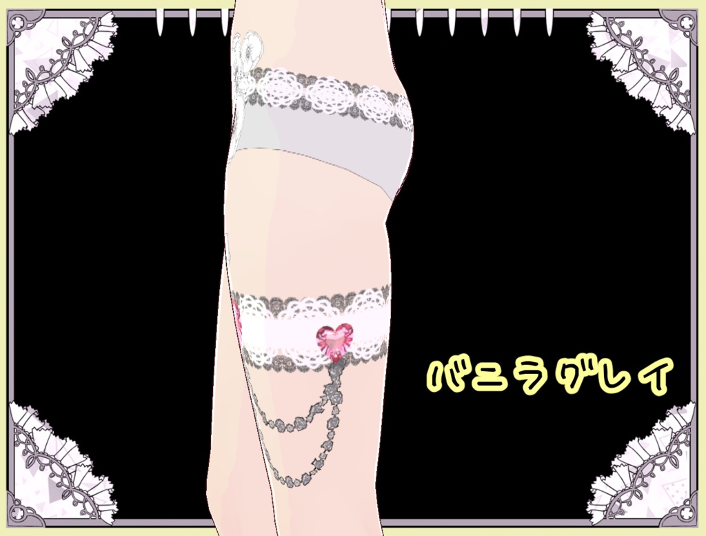 華やかパンティ&ガーターセット Vroid