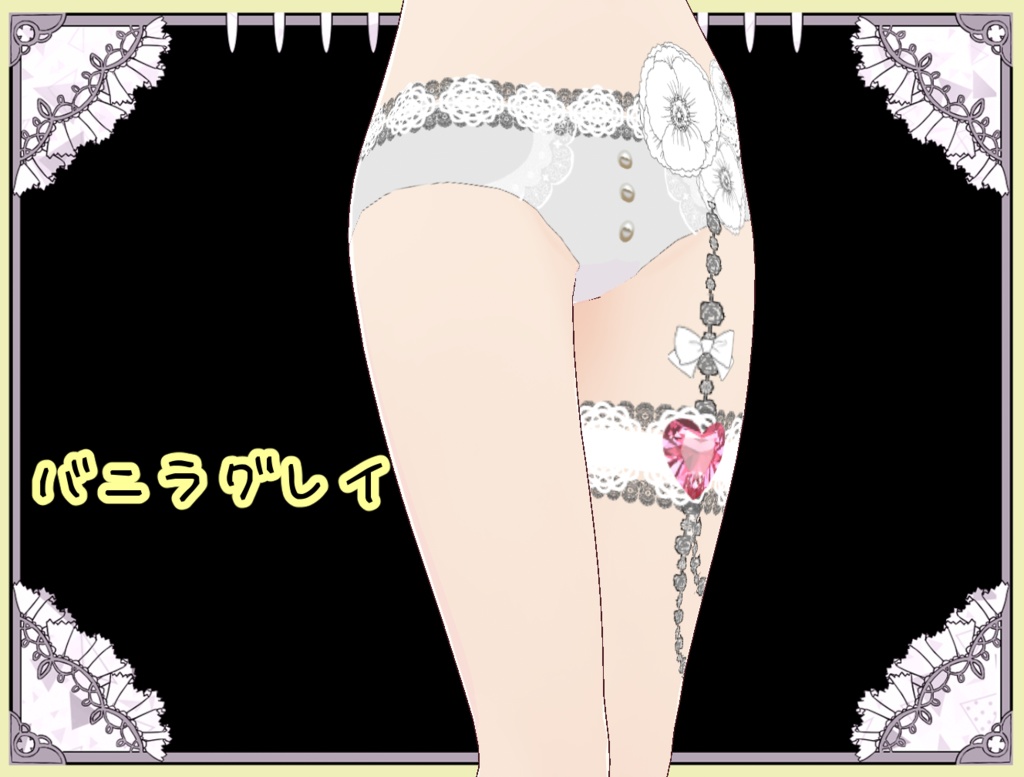 華やかパンティ&ガーターセット Vroid