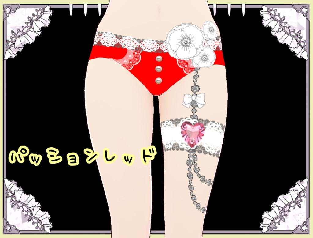 華やかパンティ＆ガーターセット　Vroid
