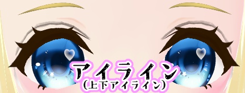 まつげグリッター・ラメ・アイライン メイクアップ Vroid用カスタムアイテム